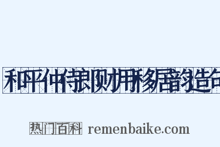 和平仲侍郎财用移居韵造句是什么意思的图片